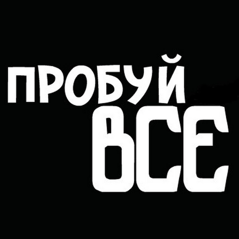 ПРОБУЙ ВСЕ!