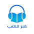 8zaugMGC6U4-channel-avatar-كنز الكتب