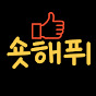 숏해퓌