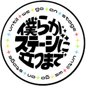 僕らがステージに立つまで
