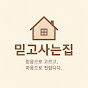 믿고사는집