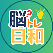 脳トレ日和