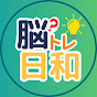 脳トレ日和