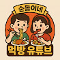 순돌이네 먹방