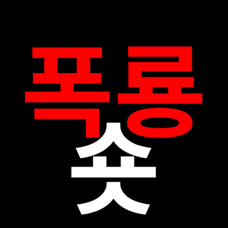 폭룡숏 thumbnail