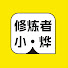 U-psw6pO7iU-channel-avatar-修炼者小烨