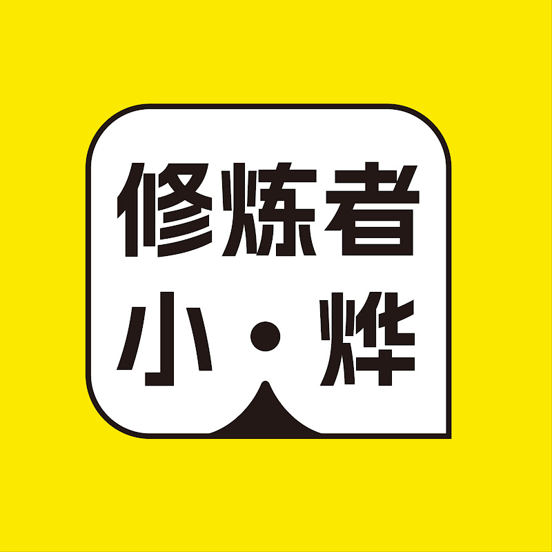 修炼者小烨 Logo