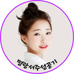 명랑서주성공기