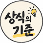 상식의기준