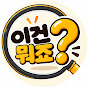 이건뭐죠