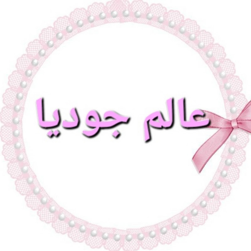 عالم جوديا المتنوع monde joudia
