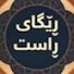 n8ixwmdSyCs-channel-avatar-ڕێگای ڕاست