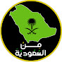 من السعودية logo