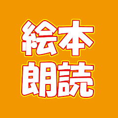 絵本読み聞かせチャンネルアイコン画像