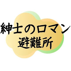 紳士のロマン【避難所】アイコン画像