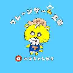 クレーンゲーム王国🐯ペコちゃんねる