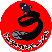 うなぎ大好きチャンネル