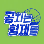 공치는형제들