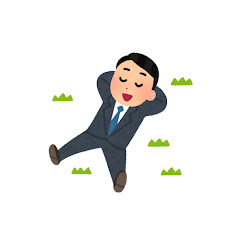 頑張らない仕事チャンネル