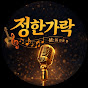 정한가락(트로트)