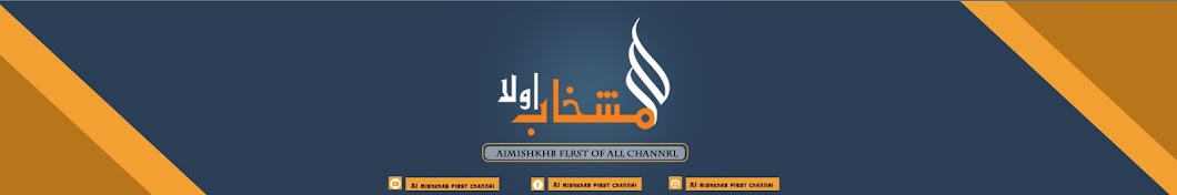 Ø§Ù„Ù…Ø´Ø®Ø§Ø¨ Ø£ÙˆÙ„Ø§Ù‹ - Al-Mishkhab First رمز قناة اليوتيوب