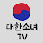 대한소녀 TV