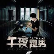 户外小龙 OutdoorsXiaoLong 