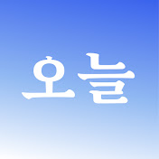 오늘폰트