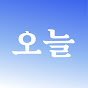 오늘폰트