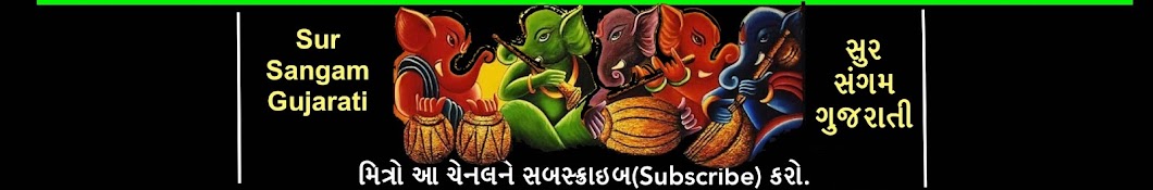 Sur Sangam Gujarati àª¸à«àª° àª¸àª‚àª—àª® àª—à«àªœàª°àª¾àª¤à«€ Avatar channel YouTube 