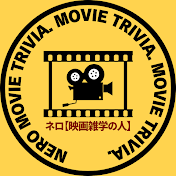 ネロ【映画雑学の人】