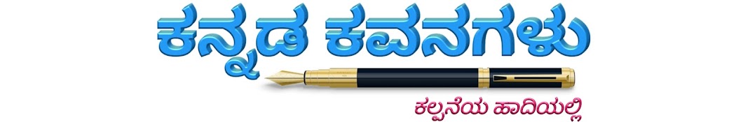 Kannada Kavanagalu YouTube channel avatar