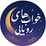 fjEAj5ZWDRQ-channel-avatar-خواب های رویایی
