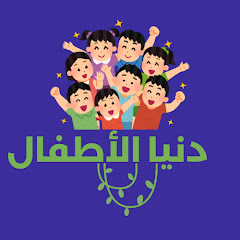 دنيا الأطفال