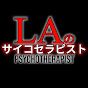 LAのサイコセラピスト〈ロサンゼルスの心理士〉