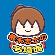 幕末志士の名場面