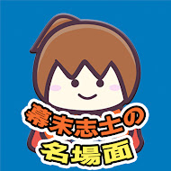 幕末志士の名場面