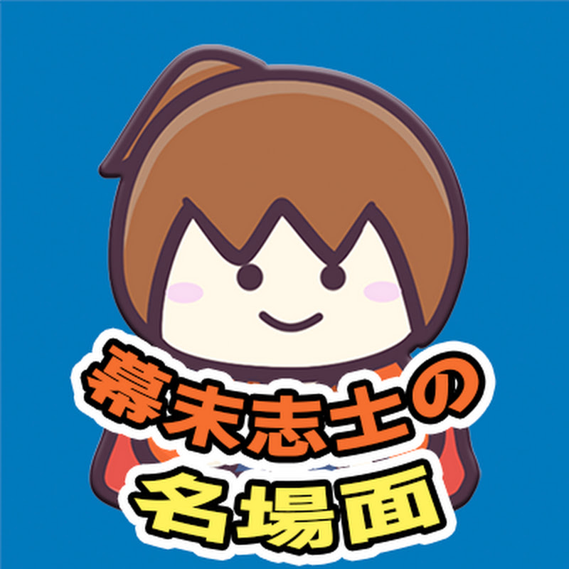 幕末志士の名場面