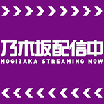 乃木坂配信中