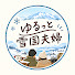 2SCStZLcekA-channel-avatar-ゆるっと雪国夫婦