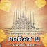 yfQAHMT-zUI-channel-avatar-สะเกษ Channel