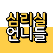 심리실언니들