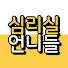 DEVTHne4Y6w-channel-avatar-심리실언니들