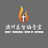 5zIDsNM2e3c-channel-avatar-CECA Petra Church 澳洲基督福音堂
