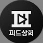 피드상회