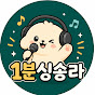 1분싱송라