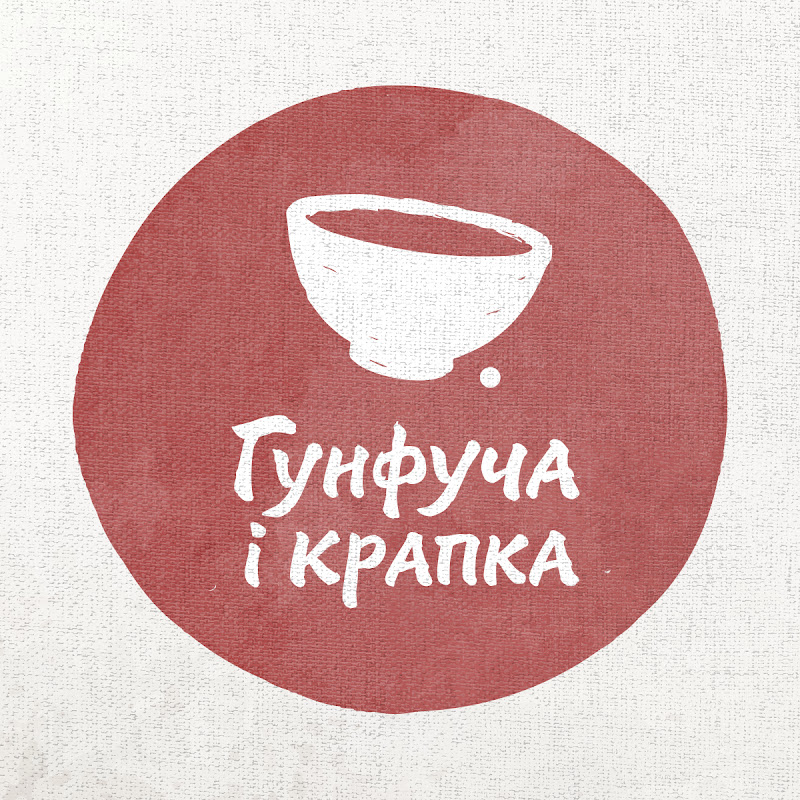 Гунфуча і крапка