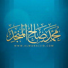محمد صالح المنجد avatar