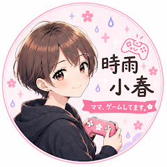 時雨小春　ママ、ゲームしてます