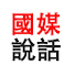 zXOybLkZMYA-channel-avatar-国媒说话